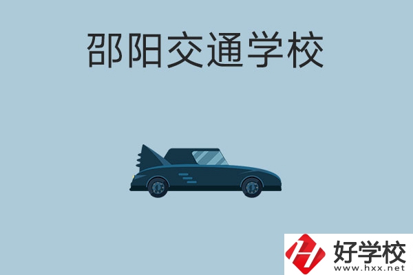 邵陽交通學校的特色專業(yè)有哪些？