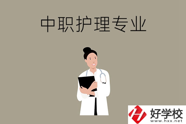 讀中等職業(yè)學(xué)校想學(xué)護(hù)理專業(yè)，推薦這三所學(xué)校