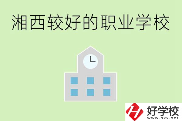 湘西初中畢業(yè)能讀哪些職業(yè)學(xué)校？有些什么好的專(zhuān)業(yè)？
