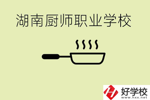 湖南有哪些廚師職校？學(xué)廚師大概要多少學(xué)費(fèi)？