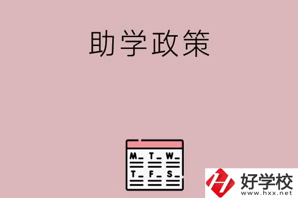 永州有哪些中職學(xué)校的助學(xué)政策比較好？