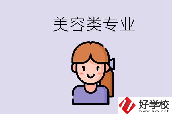 長(zhǎng)沙有學(xué)美容類專業(yè)的職高學(xué)校嗎？學(xué)費(fèi)是多少？