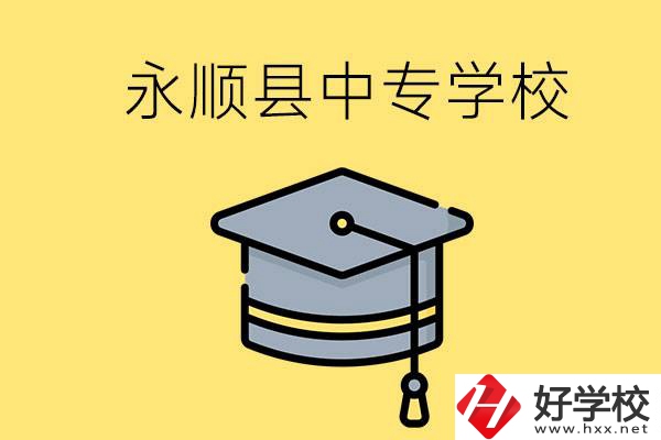 湘西永順縣有哪些中專學(xué)校？辦學(xué)怎么樣？