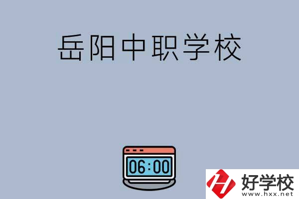 岳陽有哪些中職學(xué)校值得選擇？