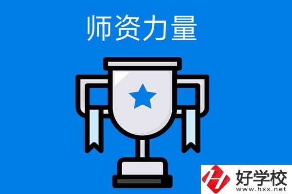 長沙哪所中職學校的師資力量與辦學能力比較強？