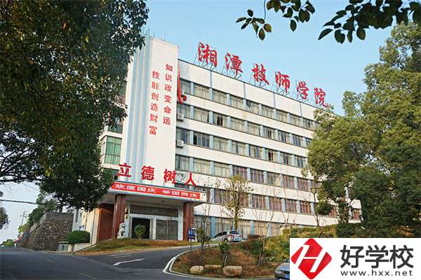 湘潭技師學(xué)院是大專嗎？可以學(xué)哪些專業(yè)？
