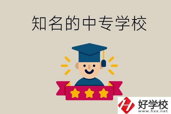 益陽有哪些知名的中專？學(xué)校地址在哪？