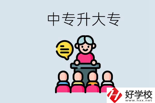 常德哪些中專能升學(xué)？中專升大專怎么報(bào)考？