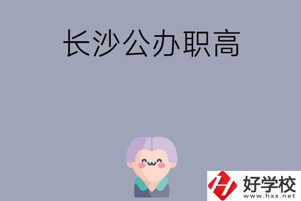 長(zhǎng)沙有哪些公辦職高？