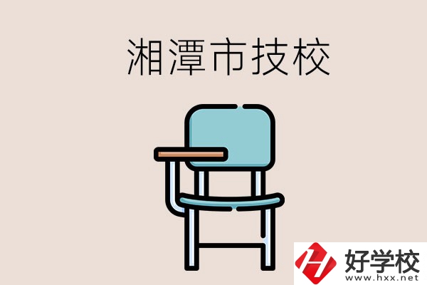 湘潭市內(nèi)有多少所技校？位置在哪里？
