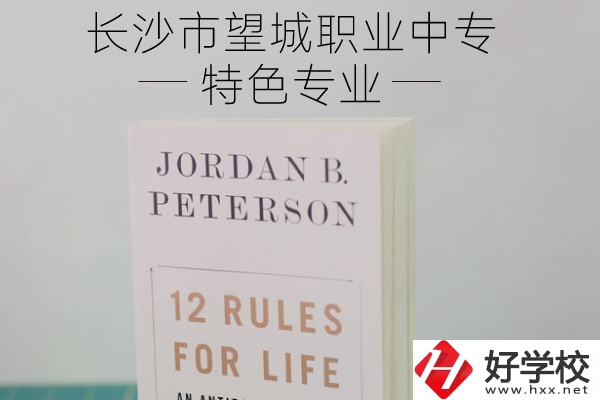 長(zhǎng)沙市望城職業(yè)中專(zhuān)怎么樣？有什么特色專(zhuān)業(yè)？
