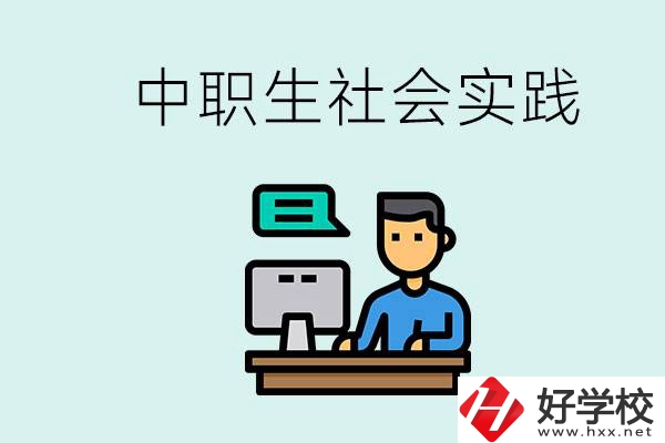 湘潭有什么民辦中職學(xué)校？中職生為什么需要社會實(shí)踐？