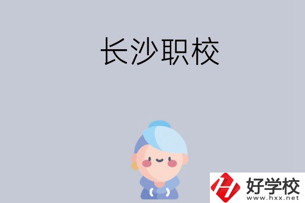 長沙職校哪個好？招生專業(yè)都有哪些？