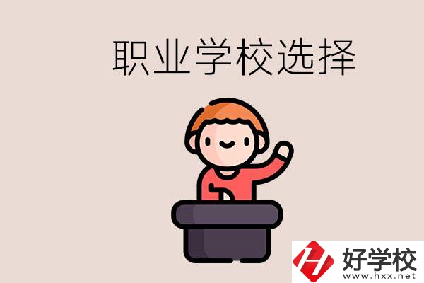 湘潭的職校怎么選？孩子考不上高中學(xué)什么專業(yè)好？
