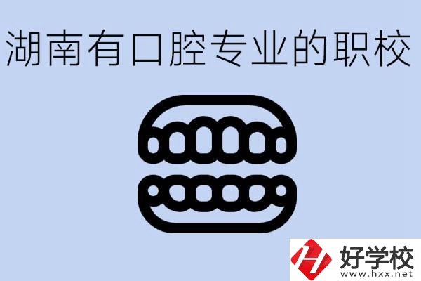 女生學(xué)口腔科專業(yè)好嗎？湖南有哪些職校有這個(gè)專業(yè)？