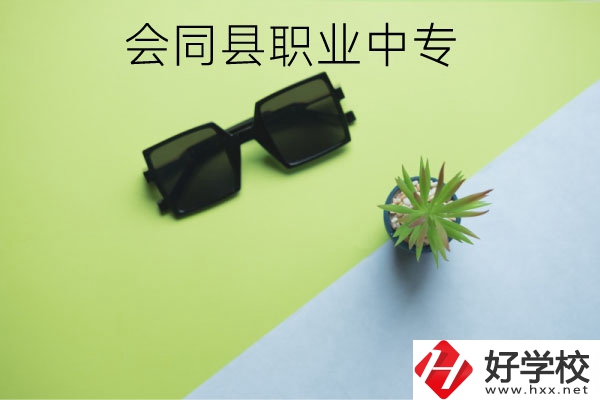 會(huì)同縣職業(yè)中專有哪些專業(yè)？學(xué)校怎么樣？