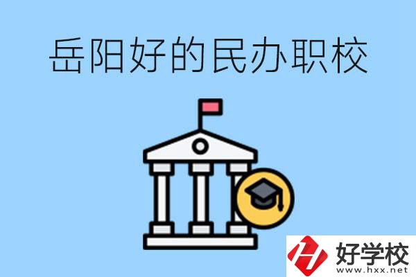 岳陽有哪些好的民辦職校？學(xué)費高嗎？