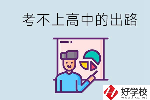 考不上高中最好的出路是什么？湘潭有沒有好學(xué)校？