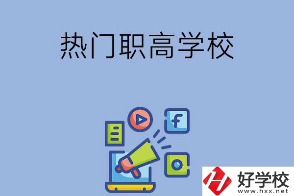 湘潭市有哪些熱門的職高學(xué)校？