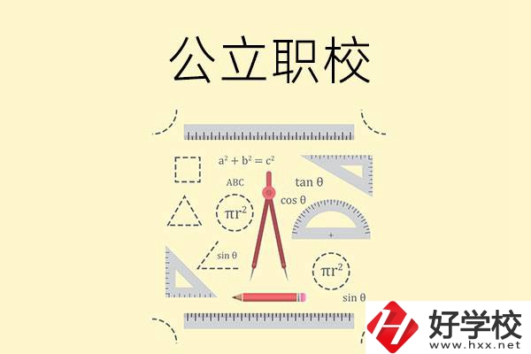 懷化有哪些值得推薦的公立職校？
