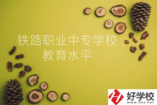 懷化鐵路職業(yè)中專學校怎么樣？教育水平如何？