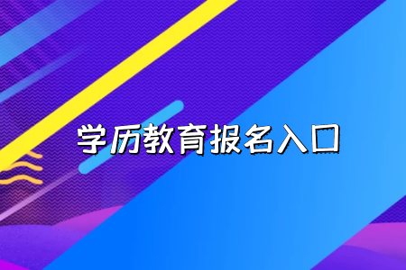 工作的時(shí)候會(huì)承認(rèn)湖北普通專升本考試的學(xué)歷嗎？
