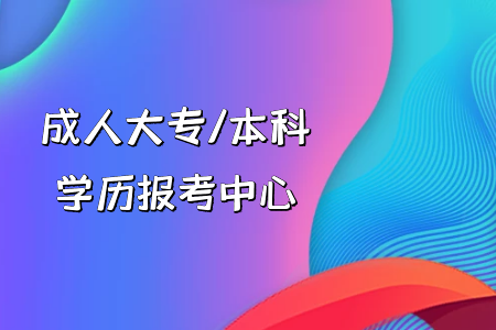 我高考復(fù)讀還是專升本？