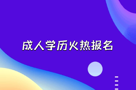 成人專(zhuān)升本的本科學(xué)歷用處大嗎?