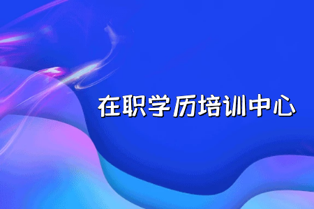 專升本?？圃盒? title=