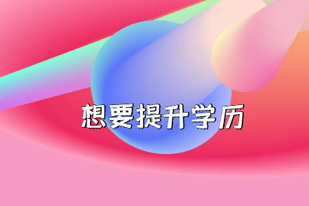 是否放棄高考上大?？肌皩２灞尽?？