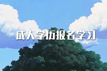 ?？茖W(xué)歷如何提升本科？或者考研？
