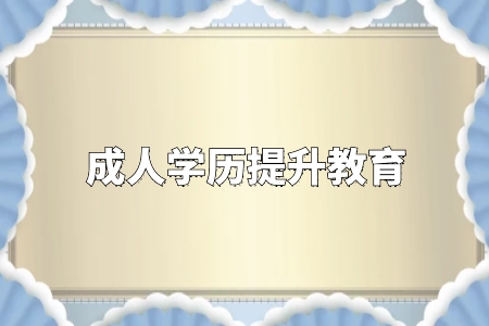 學(xué)歷真的很重要嗎？專升本和自考真的沒有必要嗎？