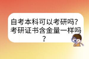 自考本科可以考研嗎？考研證書含金量一樣嗎？