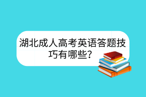 湖北成人高考英語答題技巧有哪些？