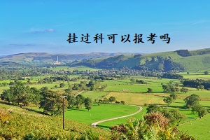 掛過(guò)科可以報(bào)考嗎