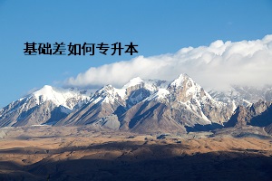 基礎(chǔ)差如何專(zhuān)升本