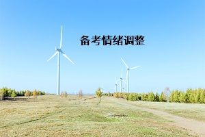 備考情緒調整