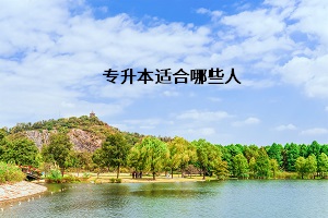 專升本適合哪些人