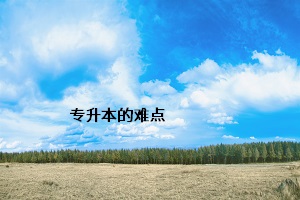 專升本的難點