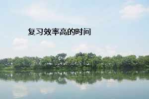 復(fù)習效率高的時間