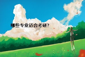 哪些專業(yè)適合考研？