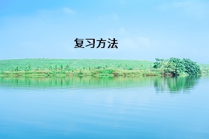 復(fù)習方法