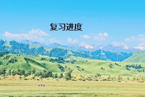 復(fù)習(xí)進度