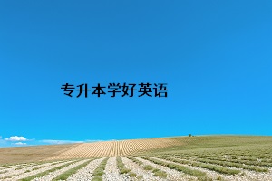 專升本學(xué)好英語