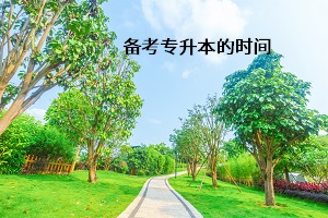 備考專升本的時間