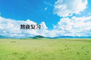 熬夜復習