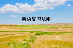 英語(yǔ)復(fù)習(xí)法則