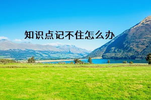 知識(shí)點(diǎn)記不住怎么辦
