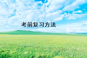 考前復習方法