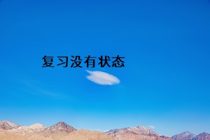 復習沒有狀態(tài)